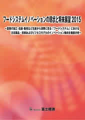 フードシステムイノベーションの現状と将来展望 2015