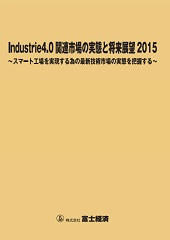 Industrie 4.0 関連市場の実態と将来展望 2015