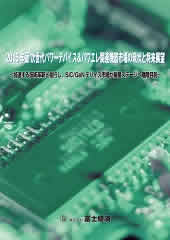2015年版 次世代パワーデバイス＆パワエレ関連機器市場の現状と将来展望