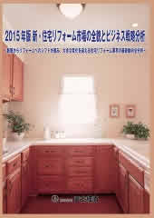 2015年版 新・住宅リフォーム市場の全貌とビジネス戦略分析