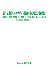 2015 注目ヘルスサポート関連市場の現状と将来展望