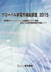 グローバル家電市場総調査 2015