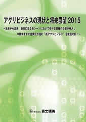 アグリビジネスの現状と将来展望 2015