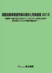 電動自動車関連市場の現状と将来展望 2015