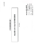 FA分野に於けるIoT活用展望調査