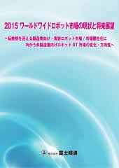 2015 ワールドワイドロボット市場の現状と将…