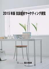 2015年版 住設建材マーケティング便覧 