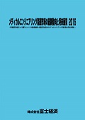 メディカルエンジニアリング関連市場の最新動向と将来展望 2015