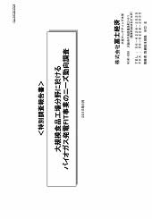 大規模食品工場分野に於けるバイオガス発電FIT事業のニーズ動向調査
