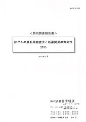 肺がんの最新薬物療法と新薬開発の方向性 2015