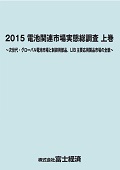 2015 電池関連市場実態総調査 上巻