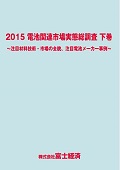 2015 電池関連市場実態総調査 下巻