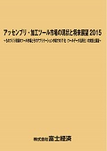 アッセンブリ・加工ツール市場の現状と将来展望 2015