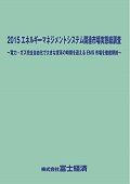 2015 エネルギーマネジメントシステム関連市場実態総調査