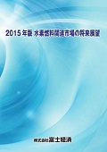 2015年版 水素燃料関連市場の将来展望
