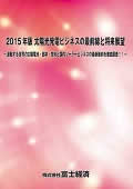2015年版 太陽光発電ビジネスの最前線と将来展望