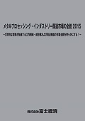 メタルプロセッシング・インダストリー関連市場の全貌 2015