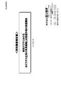 東南アジアにおける水ビジネス企業の事業戦略と水関連市場の実態調査