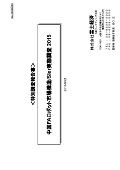 中国FAロボット市場構造/SIer実態調査 2015