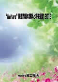 Welfare関連市場の現状と将来展望 2016