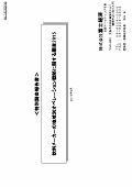 飲料メーカーの地域別オペレーション戦略に関する調査 2015