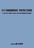 2015 高機能繊維関連技術・市場の現状と将来展望