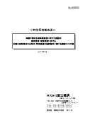 持続可能な水道事業経営に向けた施設の維持管理・改築更新に於ける全国水道事業体の広域化・官民連携の最新動向に関する調査 2016年版