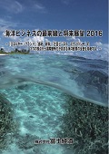 海洋ビジネスの最前線と将来展望 2016