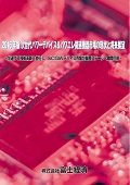 2016年版 次世代パワーデバイス＆パワエレ関連機器市場の現状と将来展望 