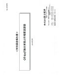 OT-I(o)T融合実態と市場展望調査