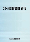 グローバル家電市場総調査 2016