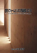 住宅リフォームビジネス市場総覧 2016