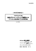 マルチクライアント版 食品ギフトマーケティング総覧 2016 II.チャネル＆消費者調査 ギフト新市場考察編