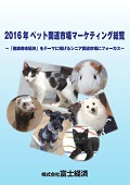 2016年 ペット関連市場マーケティング総覧
