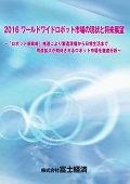 2016 ワールドワイドロボット市場の現状と将来展望
