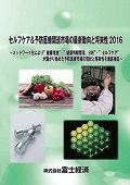 セルフケア＆予防医療関連市場の最新動向と将来性 2016