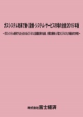 ガスシステム改革で動く設備・システム・サービス市場の全貌 2016年版