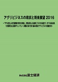 アグリビジネスの現状と将来展望 2016