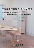 2016年版 住設建材マーケティング便覧