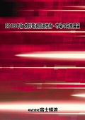 2016年版 燃料電池関連技術・市場の将来展望