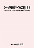 オーラルケア関連市場マーケティング総覧 2016