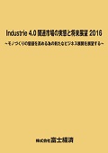 Industrie 4.0 関連市場の実態と将来展望 2016
