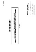 改正下水道法に基づく新たな下水道事業計画運用に於ける下水道インフラの点検・調査方法と予防保全に関する全国自治体ニーズ動向調査