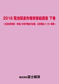 2016 電池関連市場実態総調査 下巻