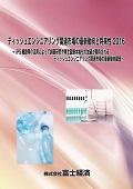 ティッシュエンジニアリング関連市場の最新動向と将来性 2016