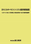 2016 エネルギーマネジメントシステム関連市場実態総調査