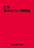 2016年 注目メカトロニクスパーツ市場実態総調査