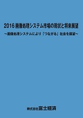 2016 画像処理システム市場の現状と将来展望