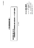 国内民間工場における処理困難排水の処理実態と適正処理技術ニーズに関する調査