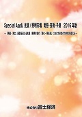 Special Appli. 光源/照明市場  実態・技術・予測 2016年版